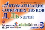 Автоматизация сонорных звуков «Л», «Ль» у детей: Альбом 3. Дидактический материал для логопедов