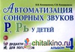 Автоматизация сонорных звуков «Р», «Рь» у детей: Альбом 4. Дидактический материал для логопедов