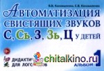 Автоматизация свистящих звуков С, Сь, З, Зь, Ц у детей