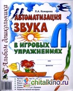 Автоматизация звука «Л» в игровых упражнениях: Альбом дошкольника