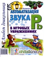Автоматизация звука «Рь» в игровых упражнениях: Альбом дошкольника