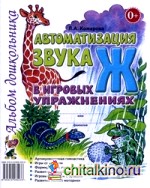Автоматизация звука «Ж» в игровых упражнениях: Альбом дошкольника