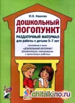 Дошкольный логопункт: Раздаточный материал для работы с детьми 5-7 лет