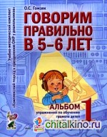 Говорим правильно в 5-6 лет: Альбом №1 упражнений по обучению грамоте детей старшей логогруппы