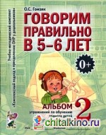 Говорим правильно в 5-6 лет: Альбом №2 упражнений по обучению грамоте в старшей логогруппы