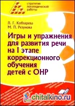 Игры и упражнения для развития речи на I этапе коррекционного обучения детей с ОНР