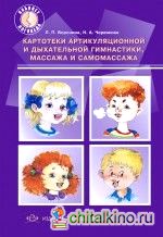 Картотеки артикуляционной и дыхательной гимнастики, массажа и самомассажа