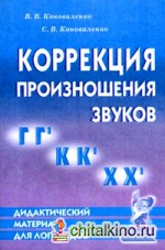 Коррекция произношения звуков «Г», «Г», «К», «К», «Х», «Х»: Дидактический материал для логопедов
