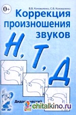 Коррекция произношения звуков «Н», «Т», «Д»: Дидактический материал