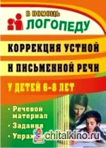Коррекция устной и письменной речи у детей 6-8 лет: Речевой материал, задания, упражнения