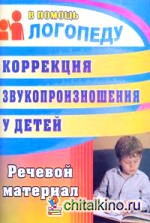 Коррекция звукопроизношения у детей 5-7 лет: Речевой материал