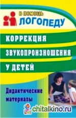 Коррекция звукопроизношения у детей: Дидактические материалы