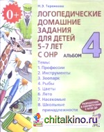 Логопедические домашние задания для детей 5-7 лет с ОНР: Альбом 4. В 4-х частях. Часть 4