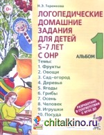 Логопедические домашние задания для детей 5-7 лет с ОНР: Альбом 1