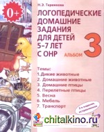 Логопедические домашние задания для детей 5-7 лет с ОНР: Альбом 3. В 4 частях. Часть 3