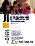 Логопедические игры и упражнения для детей с нарушениями зрения