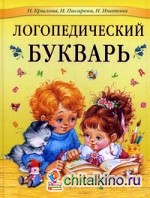 Логопедический букварь
