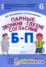 Парные звонкие — глухие согласные Б-П: Альбом графических, фонематических и лексико-грамматических упражнений для детей 6-9 лет