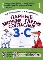 Парные звонкие-глухие согласные «З»-»С»: Альбом графических, фонематических и лексико-грамматических упражнений для детей 6-9 лет