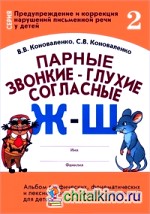 Парные звонкие-глухие согласные Ж-Ш: Альбом графических, фонематических и лексико-грамматических упражнений для детей 6-9 лет