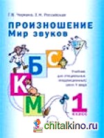 Произношение: Мир звуков. 1 класс. Учебник для коррекционных школ V вида