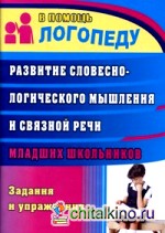 Развитие словесно-логического мышления и связной речи младших школьников: Задания и упражнения