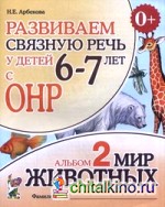 Развиваем связную речь у детей 6-7 лет с ОНР: Альбом 2: Мир животных
