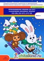Сборник развивающих упражнений по формированию фонематических процессов и правильного звукопроизношения: Часть 1