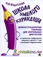 Школа умелого Карандаша: Демонстрационные таблицы для зрительных диктантов по развитию графических навыков у детей 5-7 лет с речевыми нарушениями