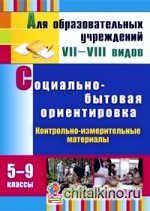 Социально-бытовая ориентировка: 5-9 классы. Контрольно-измерительные материалы: вариативные тестовые задания