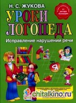 Уроки логопеда: Исправление нарушений речи
