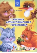 Веселая артикуляционная гимнастика