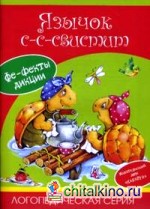 Язычок С-С-Свистит