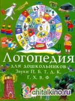 Занимательные упражнения по развитию речи: Логопедия для дошкольников. В 4 альбомах. Альбом 4. Звуки П, Б, Т, Д, К, Г, Х, В, Ф