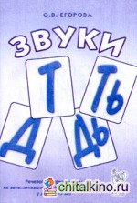 Звуки «Т», «Ть», «Д», «Дь»: Речевой материал и игры по автоматизации и дифференциации звуков у детей 5-7 лет