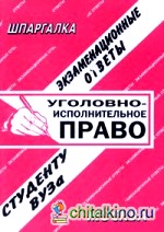 Уголовно-исполнительное право: Экзаменационные ответы студенту ВУЗа