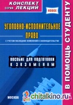 Уголовно-исполнительное право: Конспект лекций