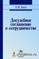 Досудебное соглашение о сотрудничестве: правовые и криминалистические проблемы, возможные направления их разрешения: Монография