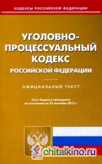 Уголовно-процессуальный кодекс Российской Федерации