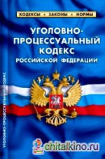 Уголовно-процессуальный кодекс Российской Федерации по состоянию на 01 апреля 2013 года: Комментарии к изменениям, принятым в 2011-2013 годах