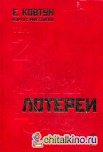 Азарт в Стране Советов: В 3-х томах. Том 2: Лотереи