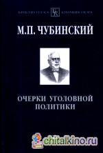 Очерки уголовной политики: понятие, история и основные проблемы уголовной политики как составного элемента науки уголовного права