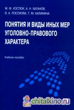 Понятия и виды иных мер уголовно-правового характера: Учебное пособие