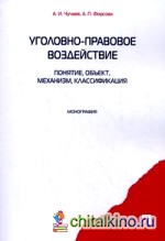 Уголовно-правовое воздействие: понятие, объект, механизм, классификация: Монография