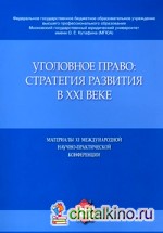 Уголовное право: Стратегия развития в XXI веке. Материалы XI Международной научно-практической конференции (30-31 января 2014 г. )