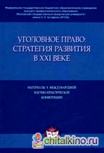 Уголовное право: Стратегия развития в XXI веке. Материалы 10-ой Международной научно-практической конференции