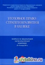 Уголовное право: Стратегия развития в XXI веке. Материалы XII Международной научно-практической конференции (29-30 января 2015 г. )