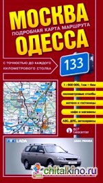 Москва — Одесса: Подробная карта маршрута (раскладная)