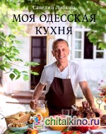 Моя одесская кухня