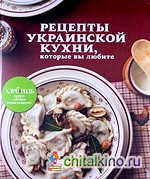 Рецепты украинской кухни, которые вы любите